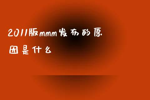 2011版mmm发布的原因是什么_https://wap.jnlaobingbanjia.com_金融理财_第1张