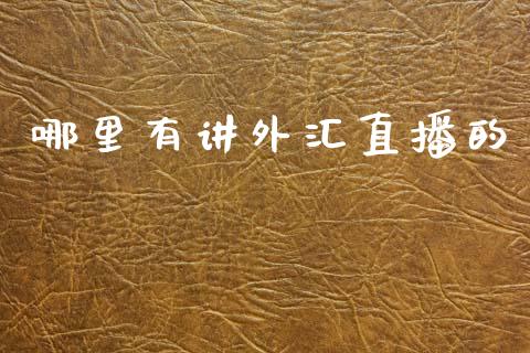 哪里有讲外汇直播的_https://wap.jnlaobingbanjia.com_财务管理_第1张