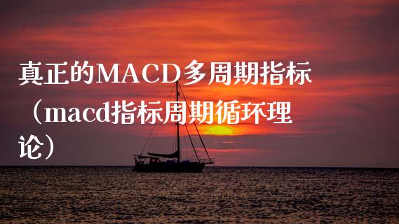真正的MACD多周期指标(macd指标周期循环理论)_金融理财_第1张_财经资讯_股市行情_财务管理_金融理财 真正的MACD多周期指标(macd指标周期循环理论)_https://wap.jnlaobingbanjia.com_金融理财_第1张