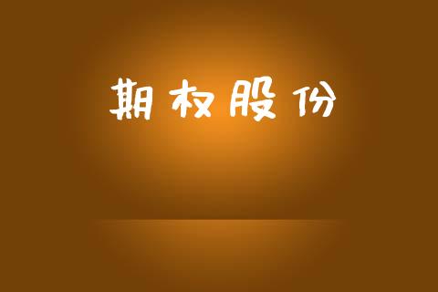 期权股份_https://wap.jnlaobingbanjia.com_证券公告_第1张