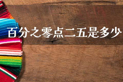 百分之零点二五是多少_https://wap.jnlaobingbanjia.com_金融理财_第1张