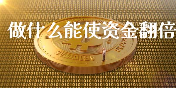 做什么能使资金翻倍_https://wap.jnlaobingbanjia.com_财经资讯_第1张
