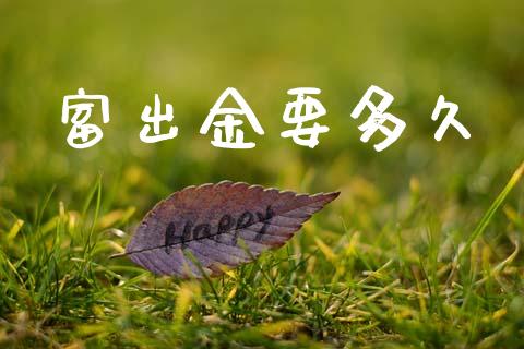 富出金要多久_https://wap.jnlaobingbanjia.com_金融理财_第1张