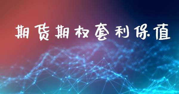 期货期权套利保值_https://wap.jnlaobingbanjia.com_财经资讯_第1张