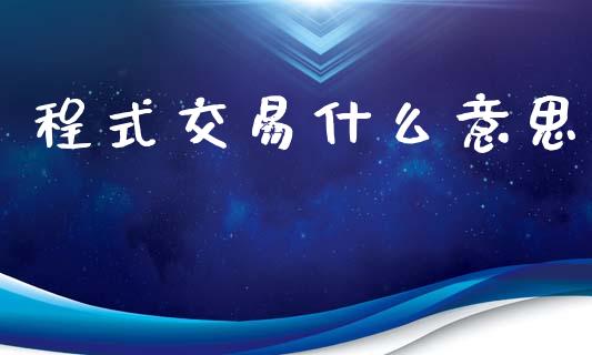 程式交易什么意思_https://wap.jnlaobingbanjia.com_基金分析_第1张