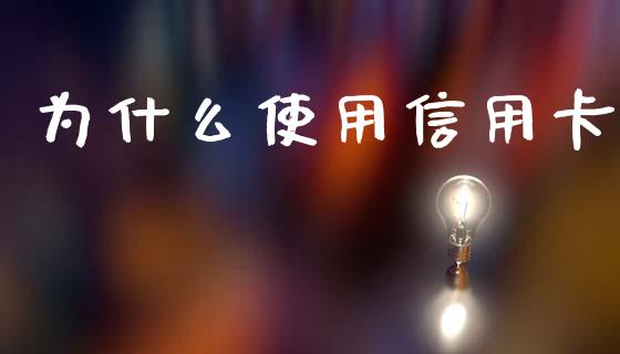 为什么使用信用卡_https://wap.jnlaobingbanjia.com_财务管理_第1张