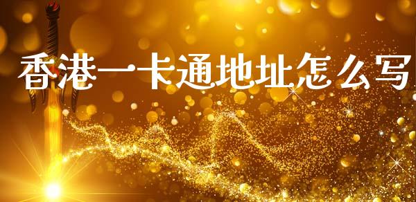 香港一卡通地址怎么写_https://wap.jnlaobingbanjia.com_财经资讯_第1张
