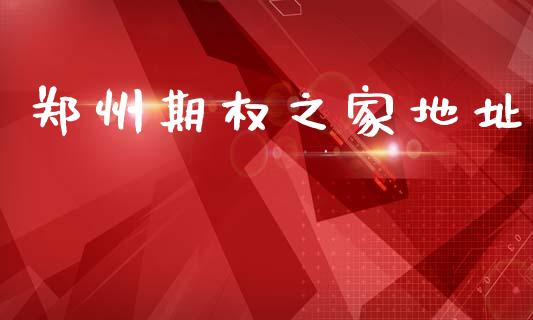 郑州期权之家地址_https://wap.jnlaobingbanjia.com_基金分析_第1张