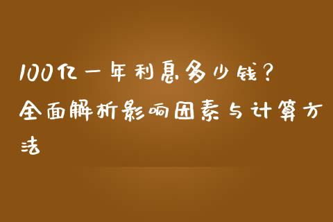 100亿一年利息多少钱？全面解析影响因素与计算方法_https://wap.jnlaobingbanjia.com_股市行情_第1张