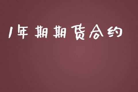 1年期期货合约_https://wap.jnlaobingbanjia.com_财经资讯_第1张
