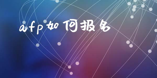 afp如何报名_https://wap.jnlaobingbanjia.com_财务管理_第1张