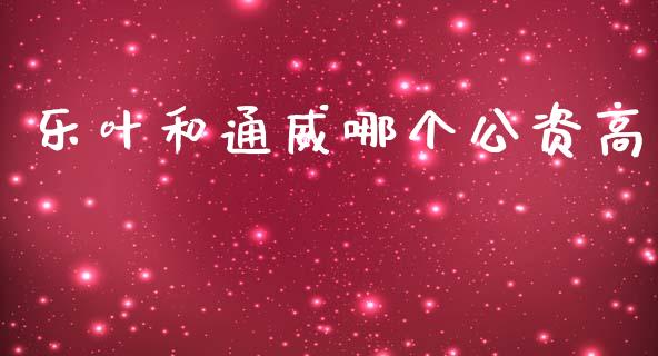 乐叶和通威哪个公资高_https://wap.jnlaobingbanjia.com_证券公告_第1张
