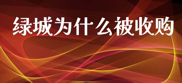 绿城为什么被收购_https://wap.jnlaobingbanjia.com_股市行情_第1张