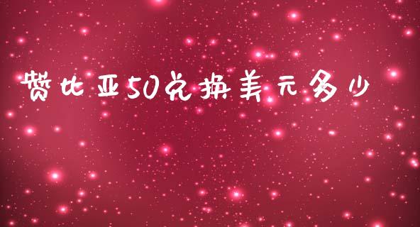 赞比亚50兑换美元多少_https://wap.jnlaobingbanjia.com_股市行情_第1张