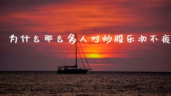 为什么那么多人对炒股乐次不疲_https://wap.jnlaobingbanjia.com_基金分析_第1张