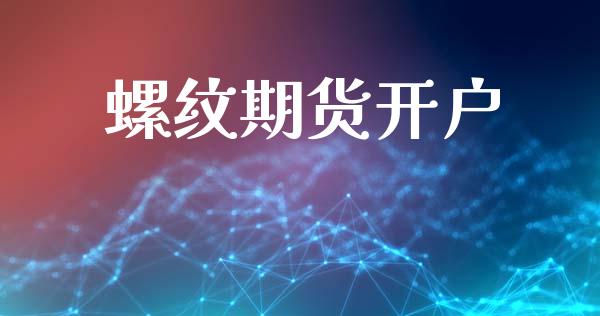 螺纹期货开户_https://wap.jnlaobingbanjia.com_财经资讯_第1张