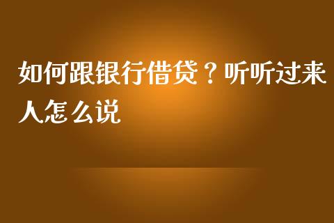 如何跟银行借贷？听听过来人怎么说_https://wap.jnlaobingbanjia.com_财经资讯_第1张
