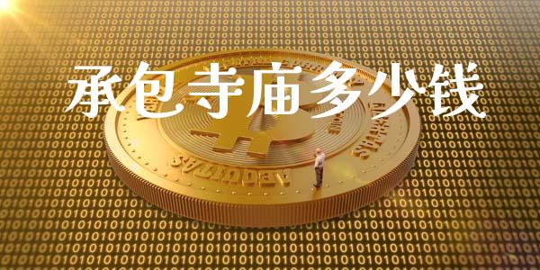 承包寺庙多少钱_https://wap.jnlaobingbanjia.com_金融理财_第1张