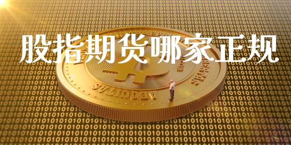 股指期货哪家正规_https://wap.jnlaobingbanjia.com_财经资讯_第1张