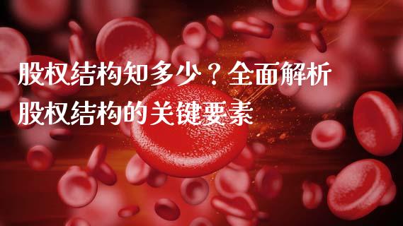 股权结构知多少？全面解析股权结构的关键要素_https://wap.jnlaobingbanjia.com_财经资讯_第1张