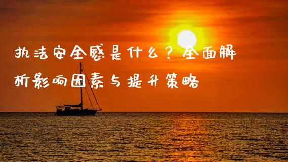 执法安全感是什么？全面解析影响因素与提升策略_https://wap.jnlaobingbanjia.com_金融理财_第1张