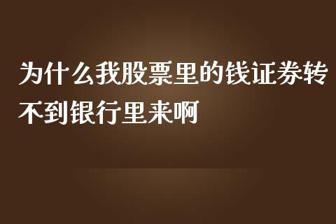 为什么我股票里的钱证券转不到银行里来啊_https://wap.jnlaobingbanjia.com_财经资讯_第1张