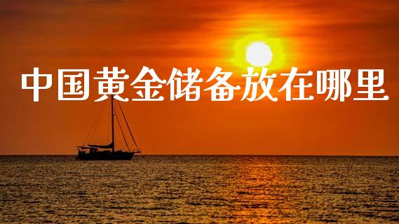中国黄金储备放在哪里_https://wap.jnlaobingbanjia.com_证券公告_第1张