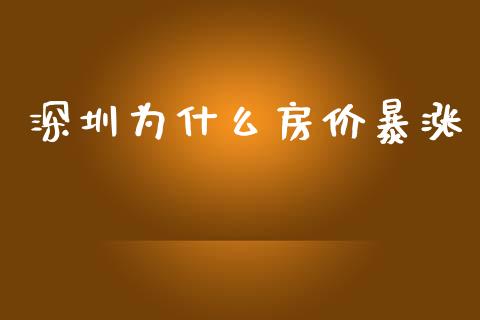 深圳为什么房价暴涨_https://wap.jnlaobingbanjia.com_基金分析_第1张