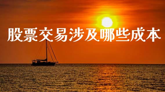 股票交易涉及哪些成本_https://wap.jnlaobingbanjia.com_基金分析_第1张