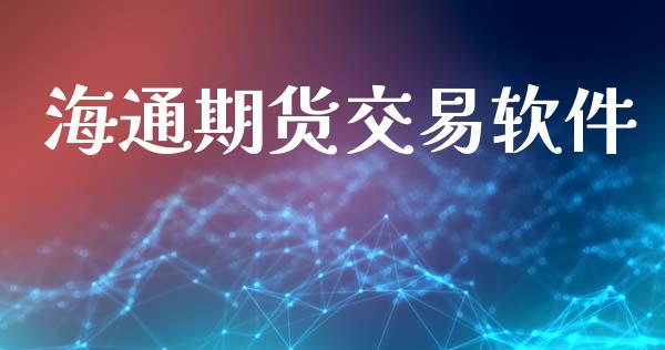 海通期货交易软件_https://wap.jnlaobingbanjia.com_财经资讯_第1张