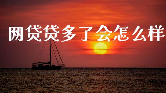 网贷贷多了会怎么样_https://wap.jnlaobingbanjia.com_证券公告_第1张