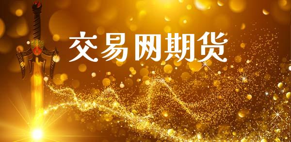 交易网期货_https://wap.jnlaobingbanjia.com_股市行情_第1张