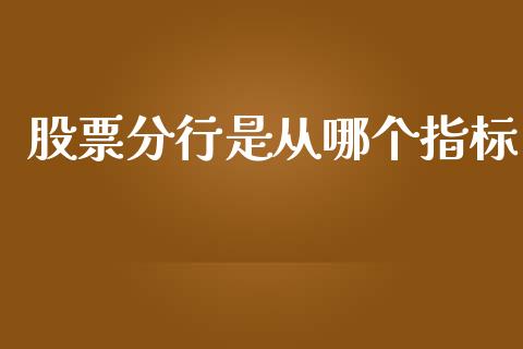 股票分行是从哪个指标_证券公告_第1张_财经资讯_股市行情_财务管理_金融理财 股票分行是从哪个指标_https://wap.jnlaobingbanjia.com_证券公告_第1张