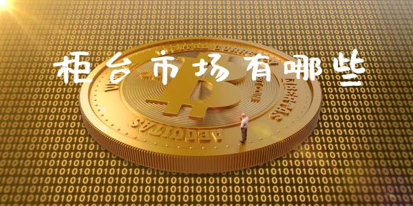 柜台市场有哪些_https://wap.jnlaobingbanjia.com_财务管理_第1张