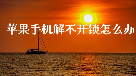苹果手机解不开锁怎么办_https://wap.jnlaobingbanjia.com_基金分析_第1张