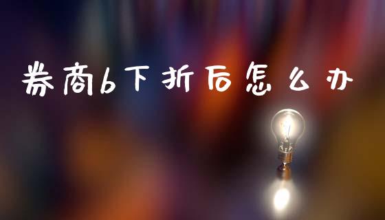 券商b下折后怎么办_https://wap.jnlaobingbanjia.com_证券公告_第1张