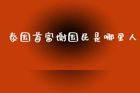泰国首富谢国民是哪里人_https://wap.jnlaobingbanjia.com_财务管理_第1张