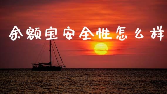 余额宝安全性怎么样_https://wap.jnlaobingbanjia.com_财经资讯_第1张