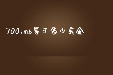 700rmb等于多少美金_https://wap.jnlaobingbanjia.com_基金分析_第1张