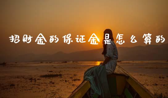 招财金的保证金是怎么算的_https://wap.jnlaobingbanjia.com_股市行情_第1张