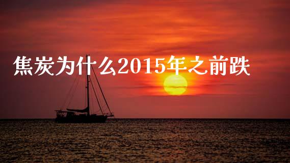 焦炭为什么2015年之前跌_https://wap.jnlaobingbanjia.com_基金分析_第1张