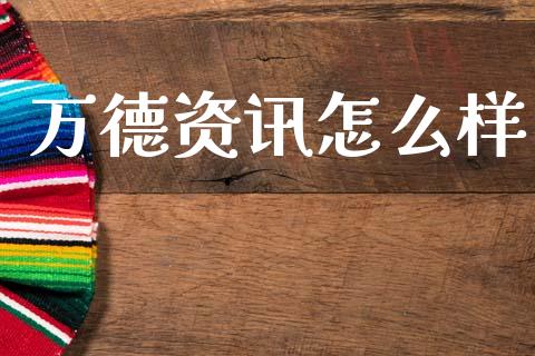 万德资讯怎么样_https://wap.jnlaobingbanjia.com_基金分析_第1张
