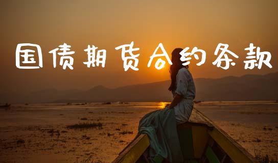 国债期货合约条款_https://wap.jnlaobingbanjia.com_财经资讯_第1张