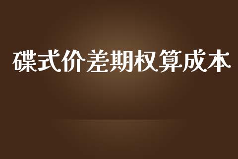 碟式价差期权算成本_https://wap.jnlaobingbanjia.com_金融理财_第1张