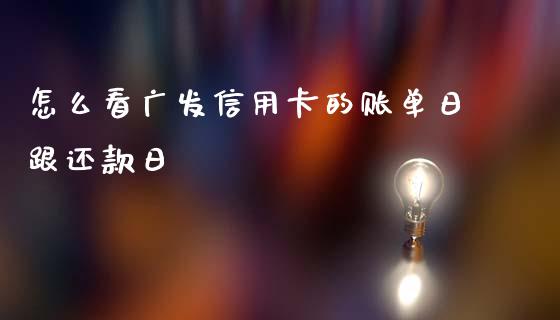 怎么看广发信用卡的账单日跟还款日_https://wap.jnlaobingbanjia.com_金融理财_第1张