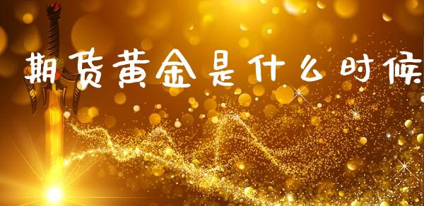 期货黄金是什么时候_财经资讯_第1张_财经资讯_股市行情_财务管理_金融理财 期货黄金是什么时候_https://wap.jnlaobingbanjia.com_财经资讯_第1张