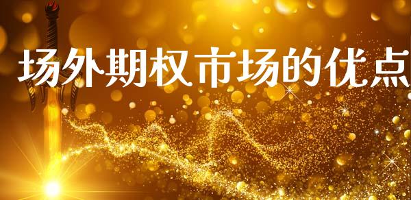 场外期权市场的优点_https://wap.jnlaobingbanjia.com_财经资讯_第1张