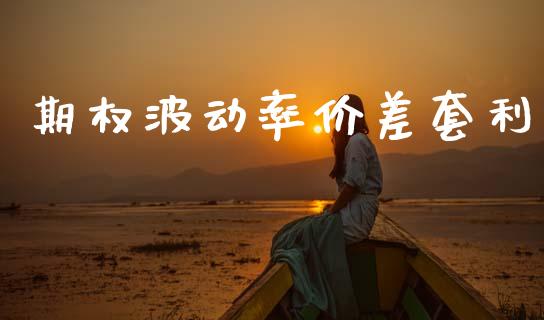 期权波动率价差套利_https://wap.jnlaobingbanjia.com_金融理财_第1张