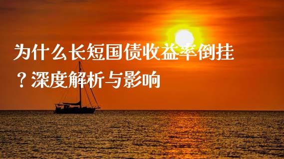 为什么长短国债收益率倒挂？深度解析与影响_https://wap.jnlaobingbanjia.com_证券公告_第1张