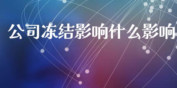 公司冻结影响什么影响_https://wap.jnlaobingbanjia.com_财务管理_第1张